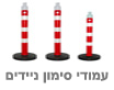 עמודי סימון ניידים עם משקולת